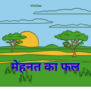 मेहनत का फल